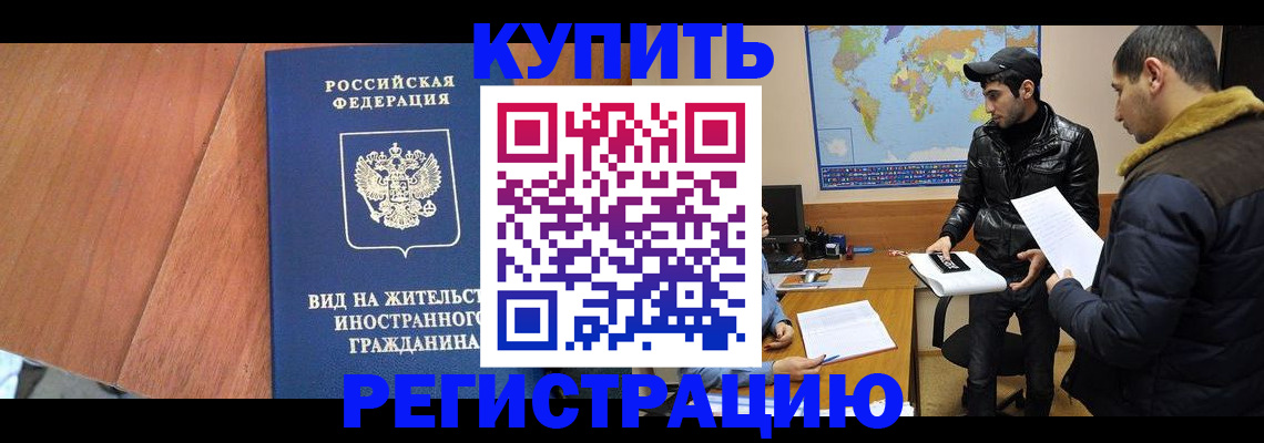 прописка штамп в Тарко-Сале