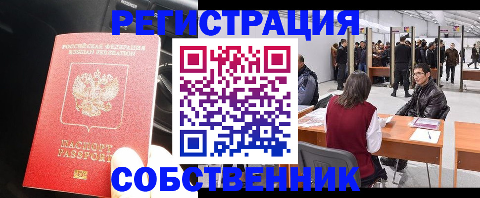 прописка для работы в Тарко-Сале